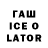ГАШИШ ice o lator Kelvin D'Andray